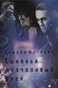 Сыновья молчаливых дней | Sons of Silent Days