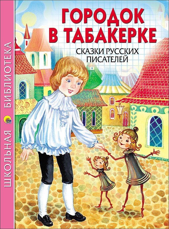 Городок в табакерке. Сказки русских писателей | The Little Town in the Music Box: Tales by Russian Writers