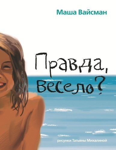 Правда весело? | Is the Truth Funny?