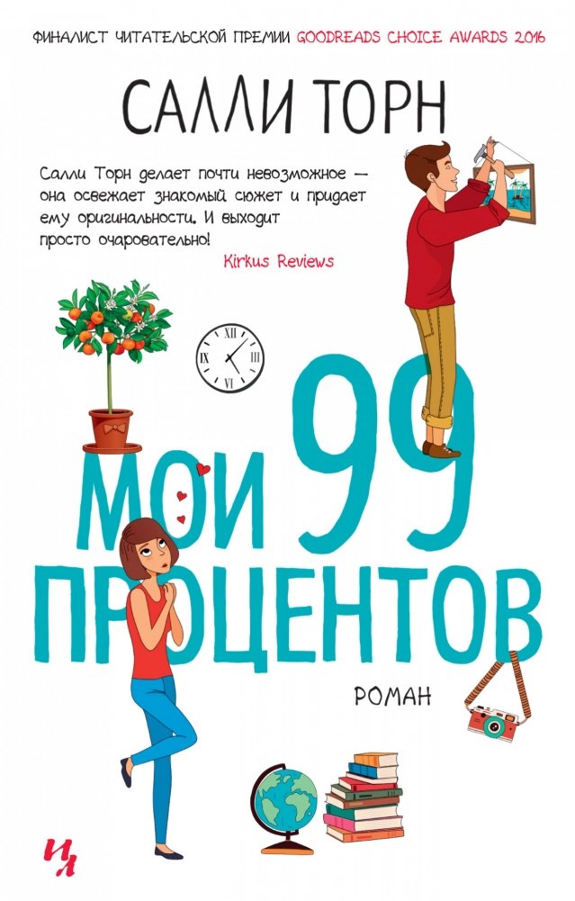 Мои 99 процентов | My 99 Percent