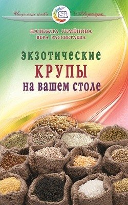 Экзотические крупы на вашем столе | Exotic Groats on Your Table