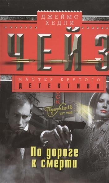 По дороге к смерти | On the Road to Death