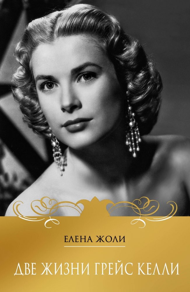 Две жизни Грейс Келли | The Two Lives of Grace Kelly