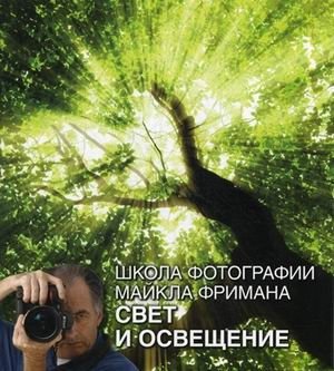 Школа фотографии Майкла Фримана. Свет и освещение | Michael Freeman's Photography School: Light and Lighting