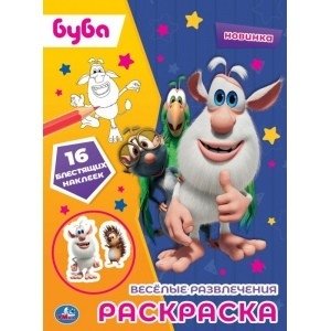 Весёлые развлечения. Первая раскраска с блестящими наклейками. Буба | Buba: Fun Activities - First Coloring Book with Glitter Stickers