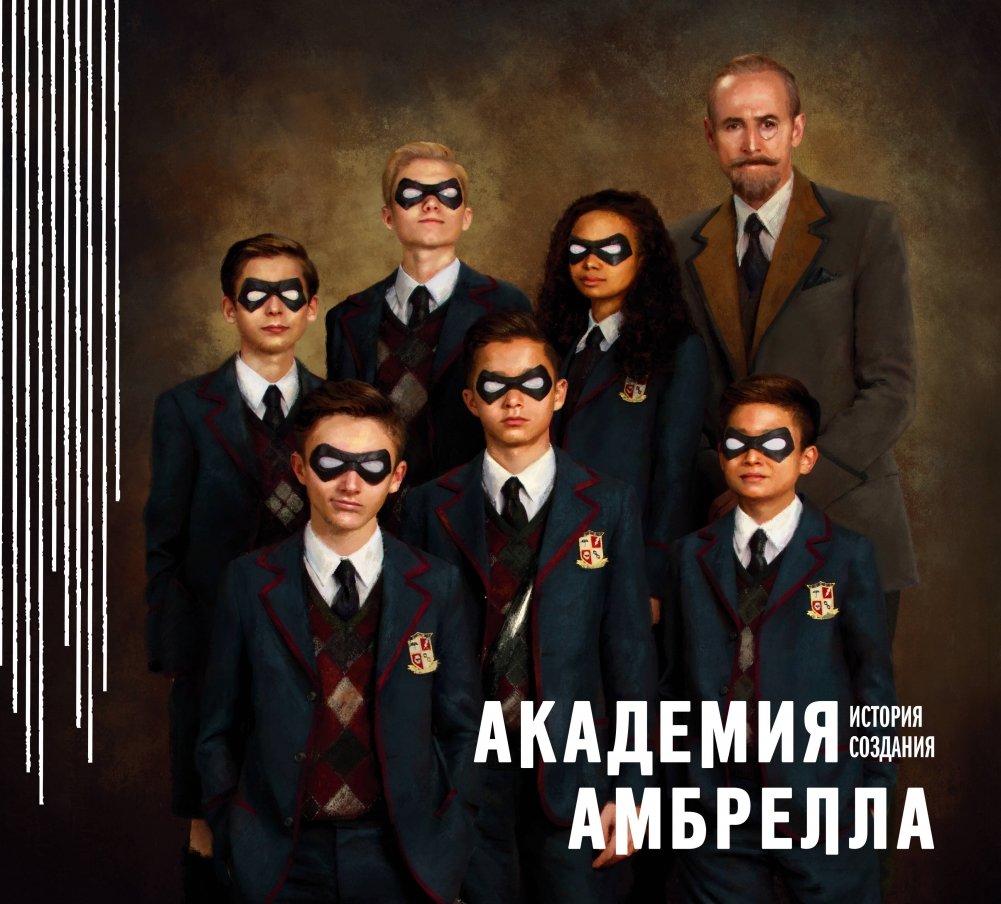 Академия Амбрелла. История создания | The Umbrella Academy: The Making Of