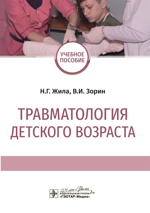Травматология детского возраста | Pediatric Traumatology