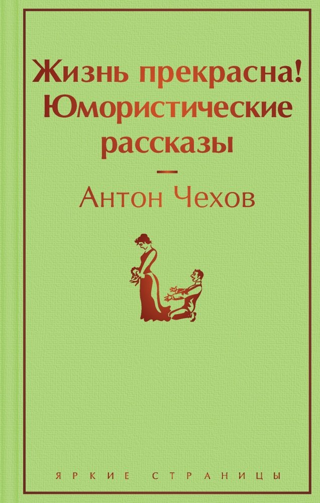 Жизнь прекрасна! Юмористические рассказы | Life is Beautiful! Humorous Stories