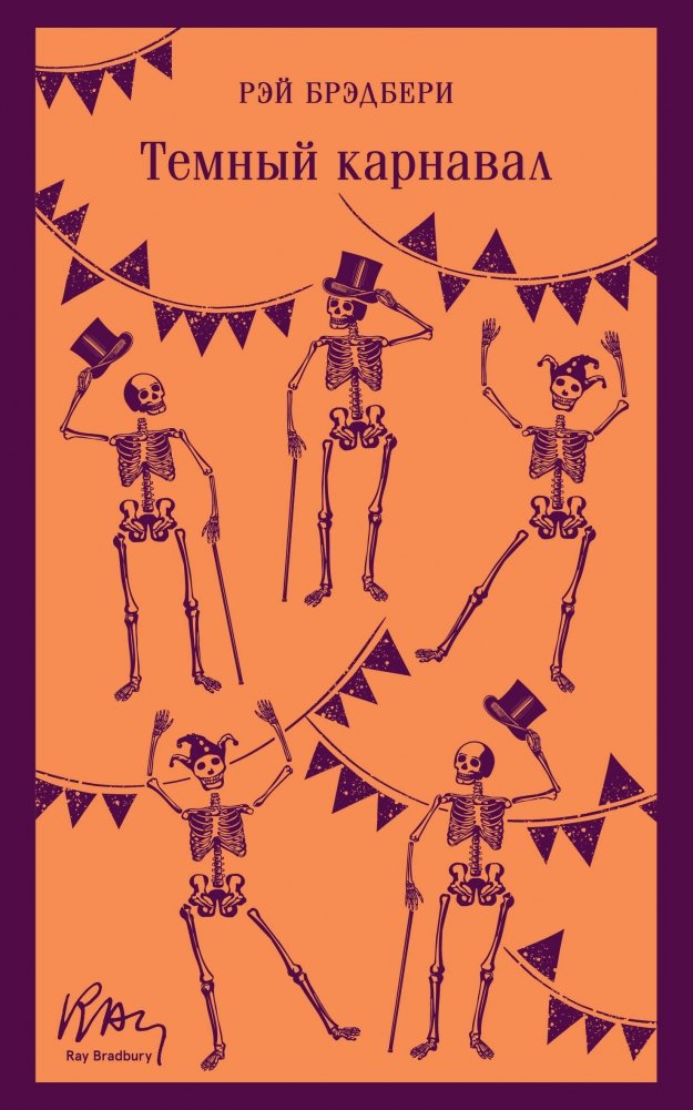 Темный карнавал | Dark Carnival