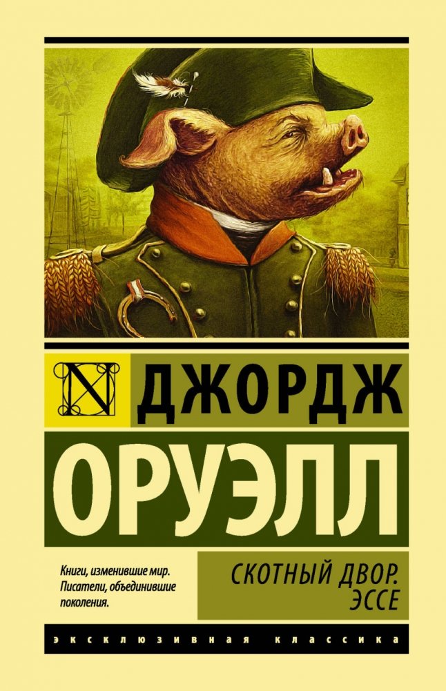 Скотный двор. Эссе | Animal Farm. Essays