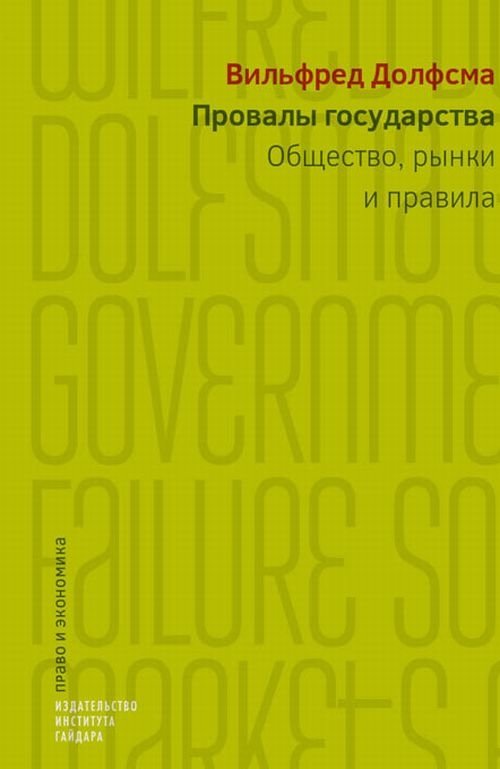 Провалы государства. Общество, рынки и правила | State Failures: Society, Markets, and Rules