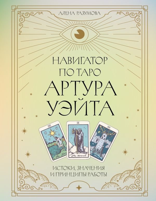 Навигатор по Таро Артура Уэйта. Истоки, значения и принципы работы | Arthur Waite Tarot Navigator: Origins, Meanings, and Principles