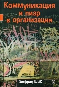 Коммуникация и пиар в организации | Communication and PR in the Organization