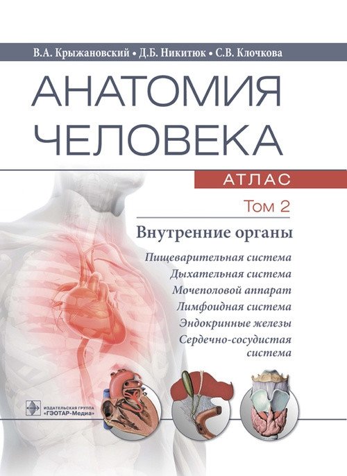 Анатомия человека. Том 2. Внутренние органы. Атлас | Human Anatomy. Volume 2. Internal Organs. Atlas