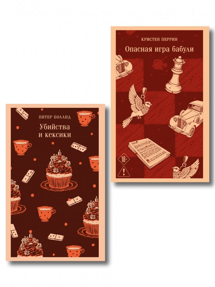 Комплект из 2-х книг (Убийства и кексики; Опасная игра бабули) | 2-Book Set: Murders and Cupcakes; Grandma's Dangerous Game