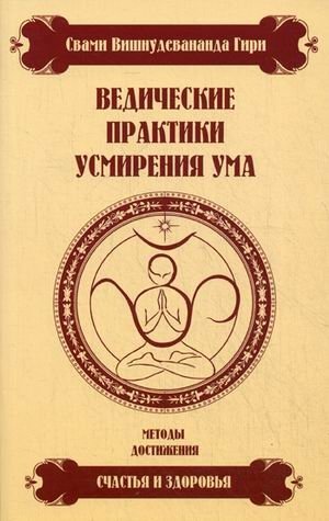 Ведические практики усмирения ума. Методы достижения счастья и здоровья | Vedic Practices for Calming the Mind: Methods for Achieving Happiness and Health