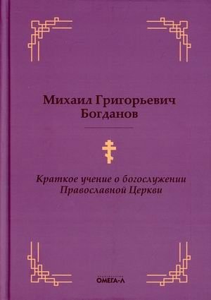 Краткое учение о богослужении Православной Церкви | Kratkoe uchenie o bogosluzhenii Pravoslavnoi Tserkvi