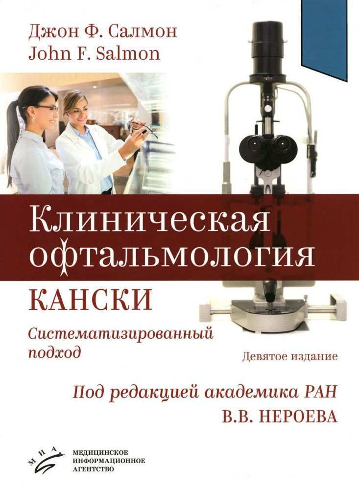 Клиническая офтальмология Кански. Систематизированный подход