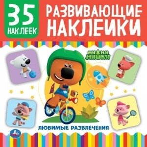 Ми-ми-мишки. Любимые развлечения. Развивающие наклейки | Mi-mi-mishki. Favorite Pastimes. Educational Stickers