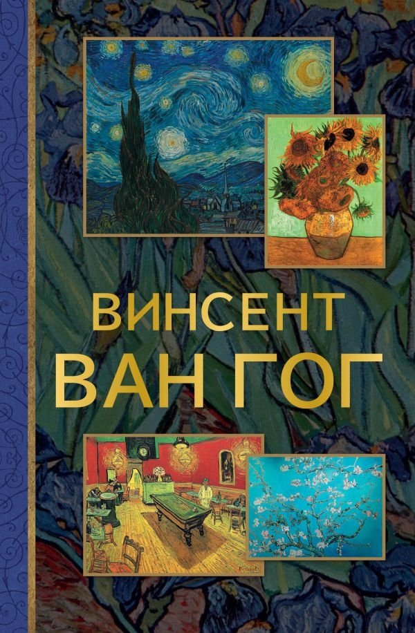 Винсент Ван Гог | Vincent van Gogh