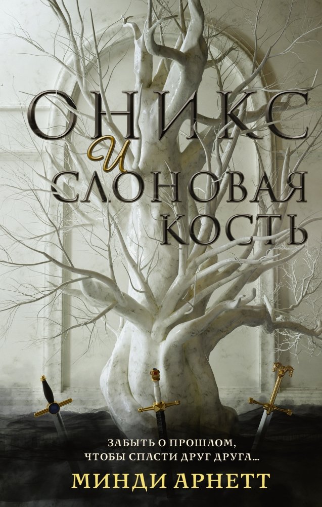 Оникс и слоновая кость | Onyx and Ivory