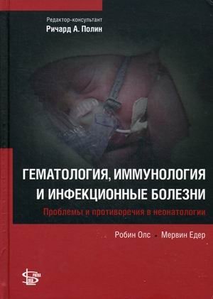 Гематология, иммунология и инфекционные болезни | Hematology, Immunology, and Infectious Diseases in Neonatology