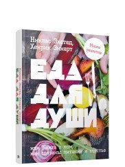 Еда для души, или Книга о том, как связаны питание и счастье | Eda dlia dushi, ili Kniga o tom, kak sviazany pitanie i schast'e