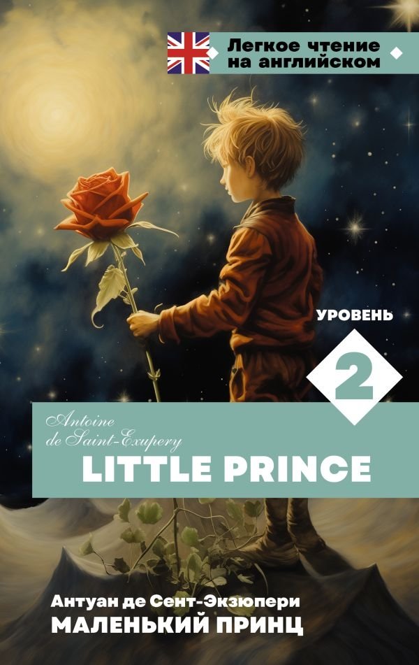 Маленький принц. Уровень 2 = Little Prince | The Little Prince. Level 2