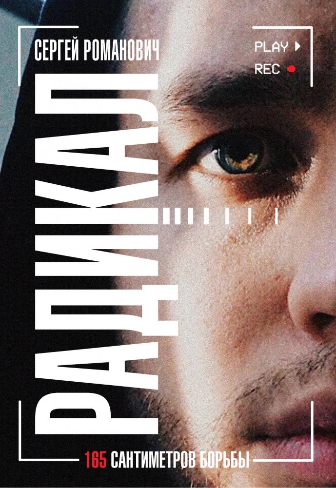 Радикал. 165 сантиметров борьбы | Radical. 165 Centimeters of Struggle