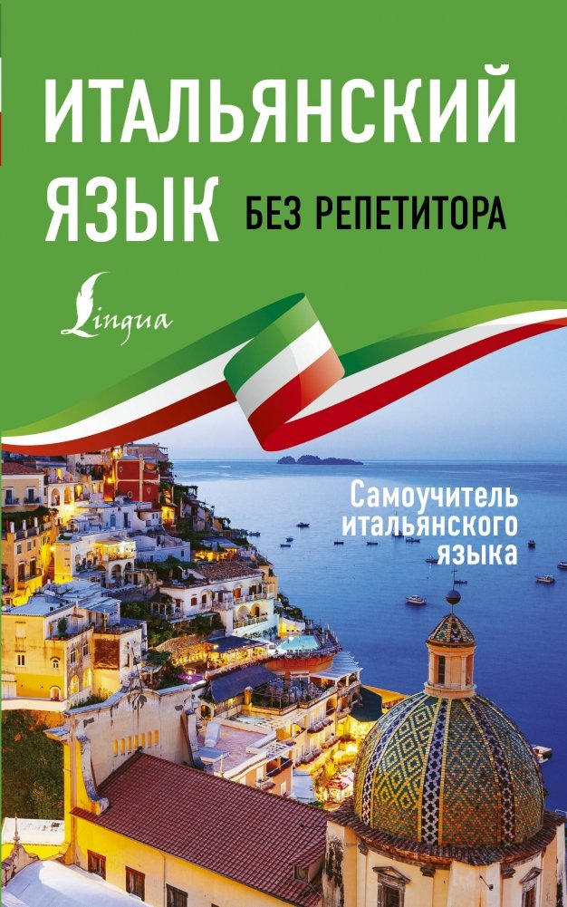 Итальянский язык без репетитора. Самоучитель итальянского языка | Italian Language Without a Tutor: A Self-Study Guide