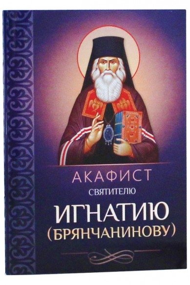 Акафист святителю Игнатию (Брянчанинову) | Akathist to Saint Ignatius (Brianchaninov)