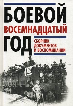 Боевой восемнадцатый год. Сборник документов и воспоминаний | The Fighting Eighteenth Year: A Collection of Documents and Memoirs