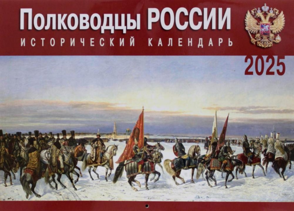 Полководцы России: исторический календарь на 2025 год (перекидной) | Commanders of Russia: 2025 Wall Calendar