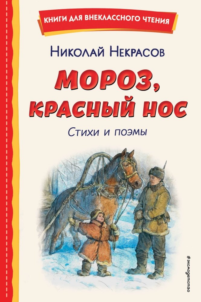 Мороз, Красный нос. Стихи и поэмы | Moroz, Red Nose: Poems and Poetry