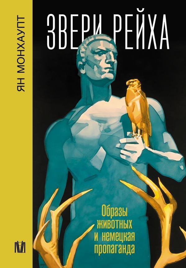 Звери рейха. Образы животных и немецкая пропаганда | Beasts of the Reich: Animal Imagery and German Propaganda