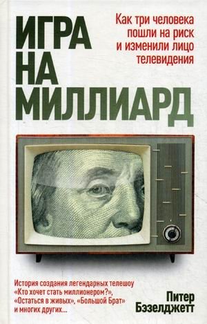 Игра на миллиард | The Billion-Dollar Game