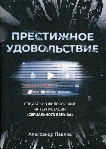Престижное удовольствие. Социально-философские интерпретации «сериального взрыва» | Prestigious Pleasure: Socio-Philosophical Interpretations of the "Series Explosion"