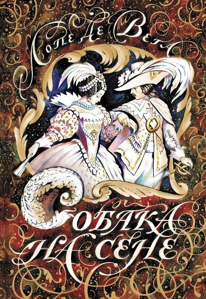 Собака на сене | The Dog in the Manger