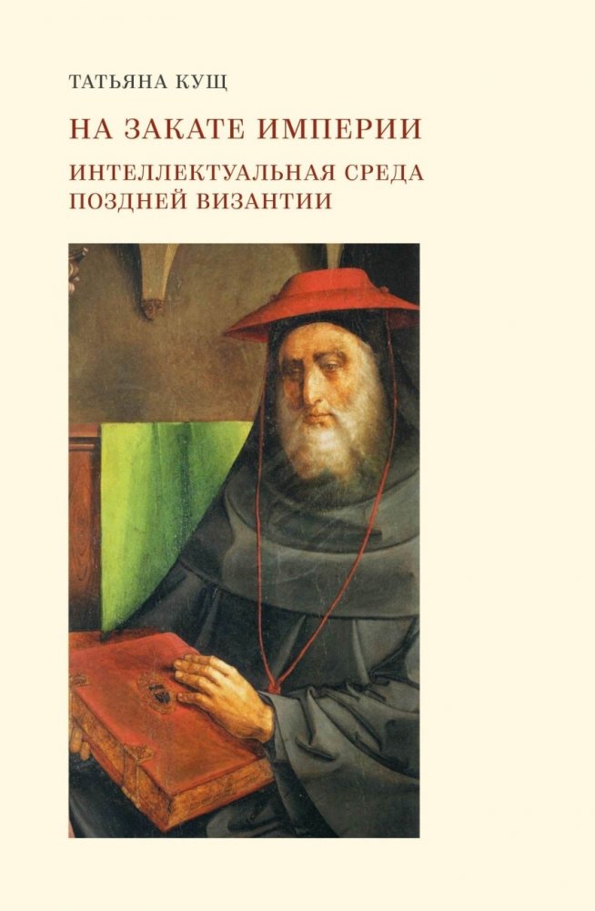 На закате империи. Интеллектуальная среда поздней Византии | At the Empire's Sunset: The Intellectual Milieu of Late Byzantium
