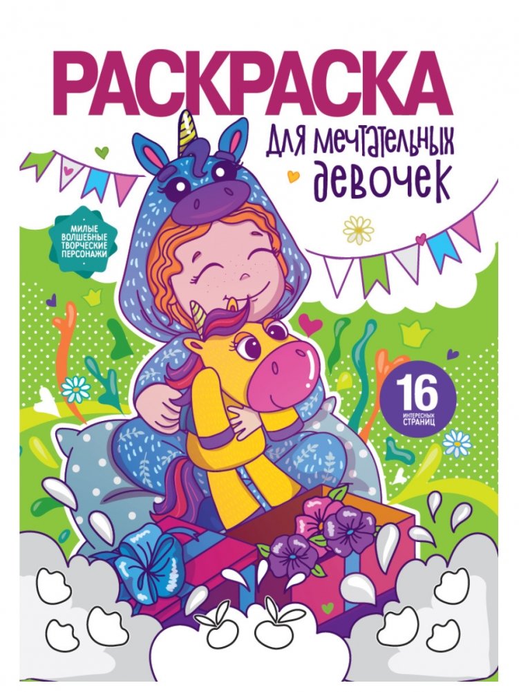 Раскраска для мечтательных девочек | Coloring Book for Dreamy Girls