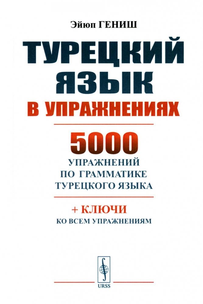 Турецкий язык в упражнениях. 5000 упражнений по грамматике турецкого языка | Turkish Language in Exercises: 5000 Grammar Exercises