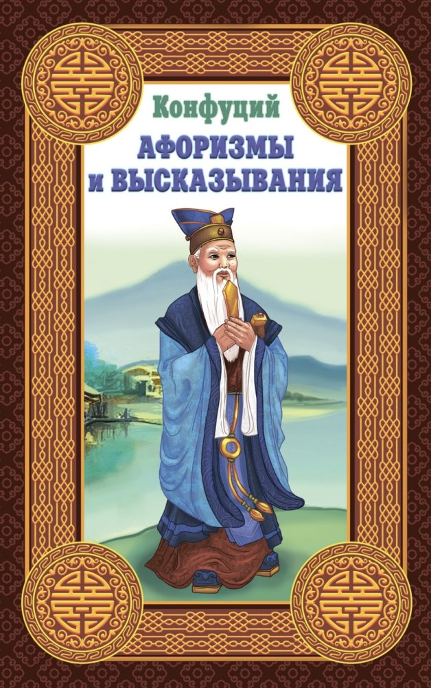 Конфуций. Афоризмы и высказывания | Confucius: Aphorisms and Sayings