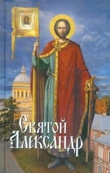Святой Александр | Saint Alexander
