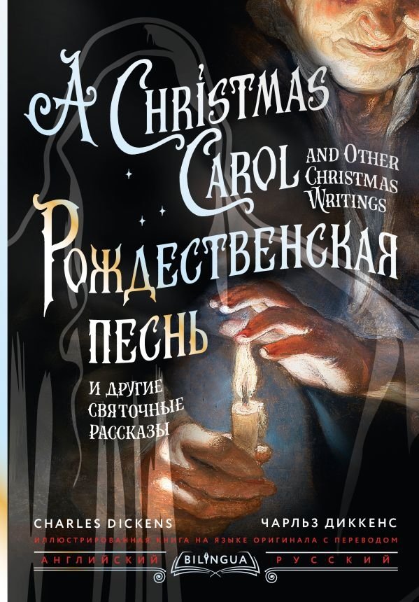 Рождественская песнь и другие святочные рассказы = A Christmas Carol and Other Christmas Writings | Rozhdestvenskaia pesn' i drugie sviatochnye rasskazy = A Christmas Carol and Other Christmas Writings