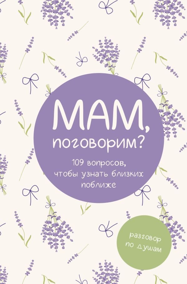 Мам, поговорим? Разговор по душам | Mom, Shall We Talk? Heart-to-Heart Conversations