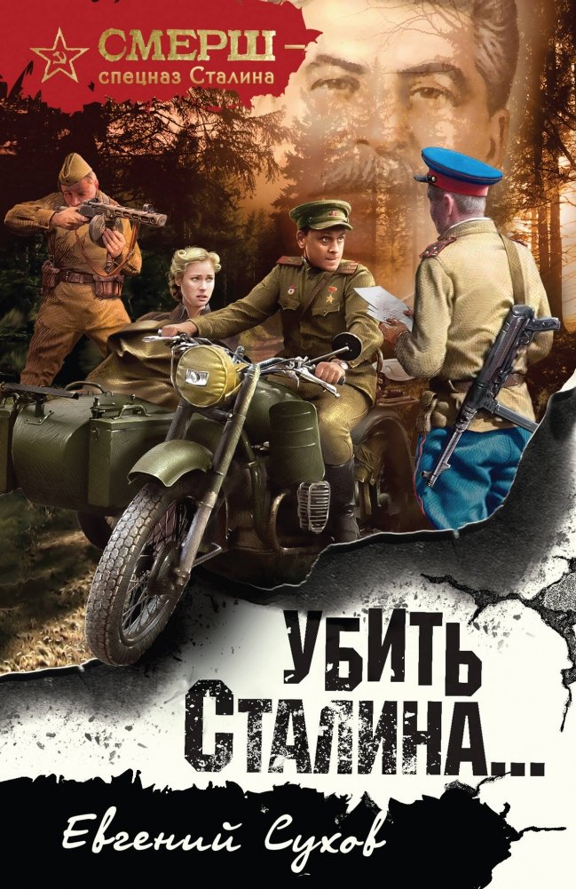 Убить Сталина… | Kill Stalin...