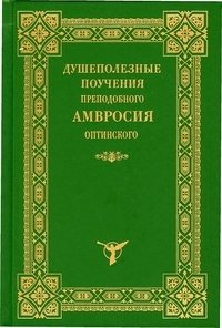 Душеполезные поучения преподобного Амвросия Оптинского | Soul-Beneficial Teachings of St. Ambrose of Optina