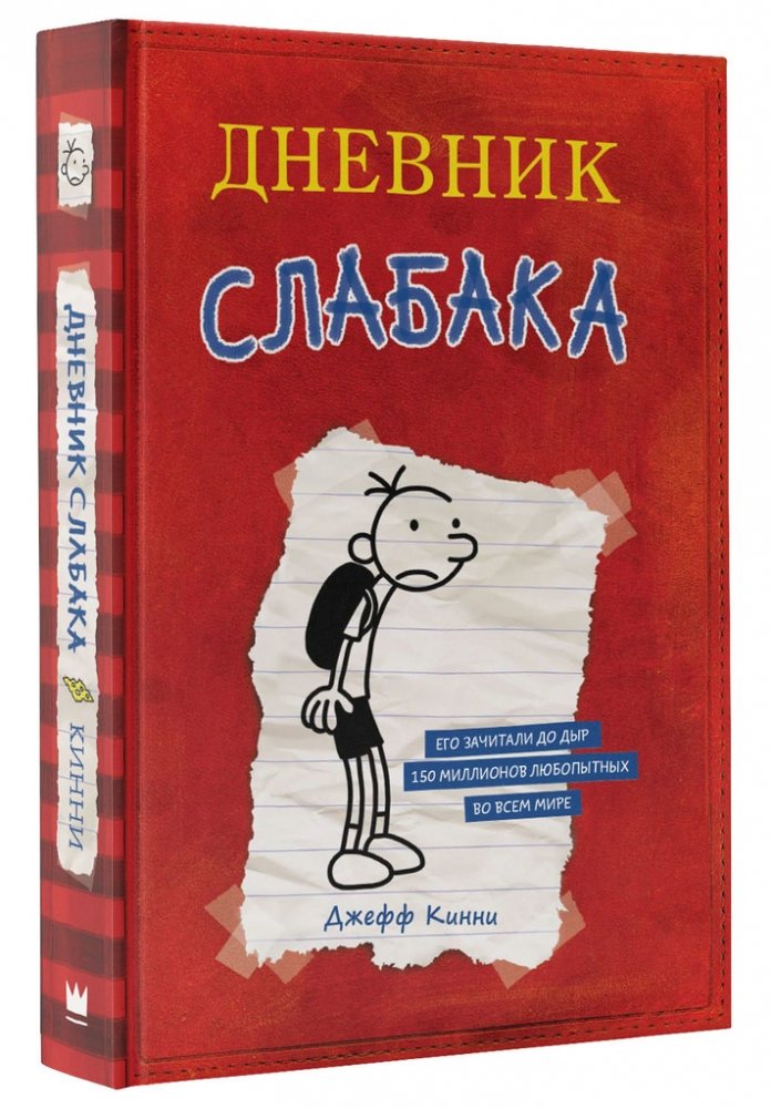 Дневник Слабака | Diary of a Wimpy Kid