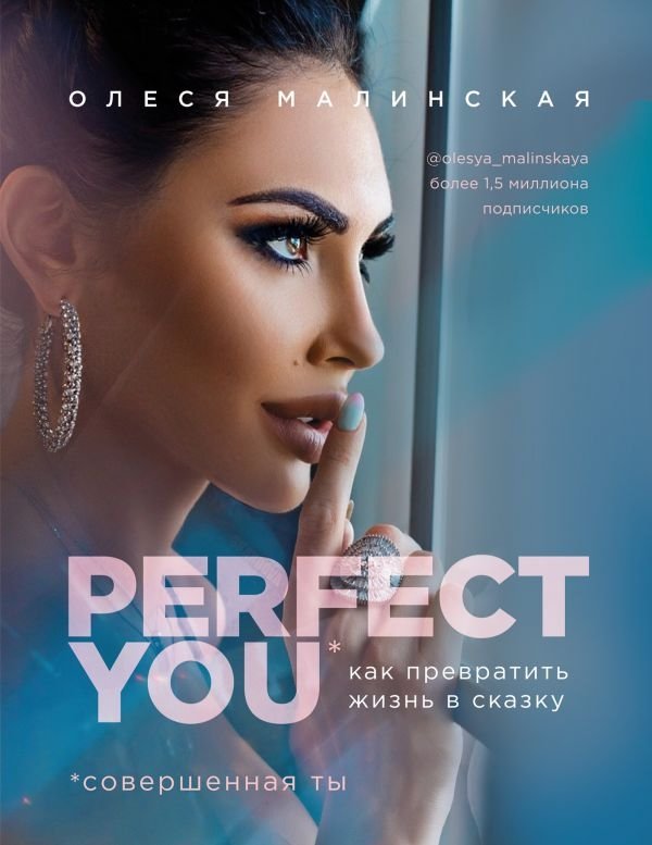 Perfect you. Как превратить жизнь в сказку | Perfect You: How to Turn Your Life into a Fairy Tale