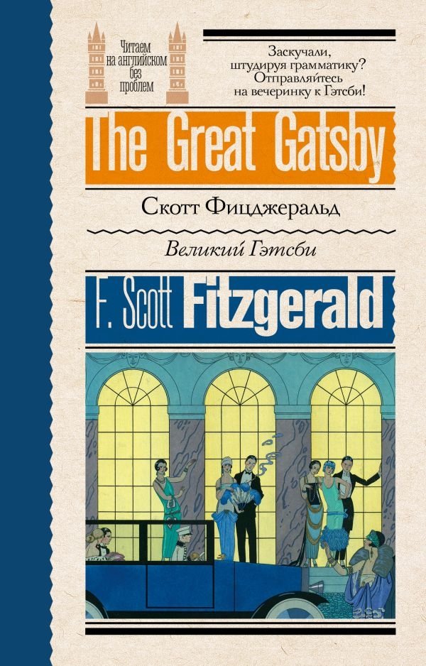 Великий Гэтсби | The Great Gatsby